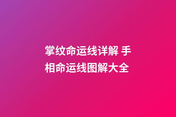 掌纹命运线详解 手相命运线图解大全